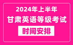 2024年上半年甘肃英语等级考试时间安排表