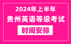 2024年上半年贵州英语等级考试时间安排表