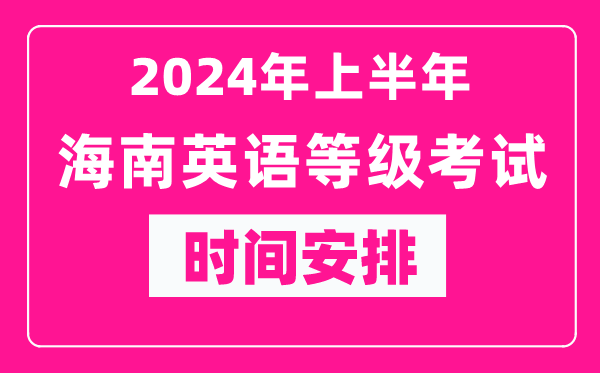 2024年上半年海南英语等级考试成绩查询入口(https://www.neea.edu.cn/)