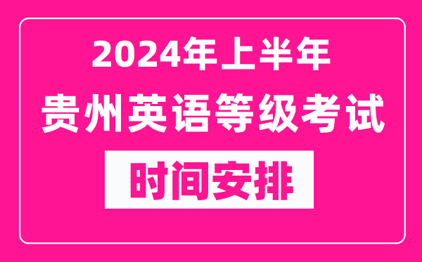 2024年上半年贵州英语等级考试成绩查询入口(https://www.neea.edu.cn/)