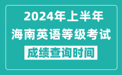 2024年上半年海南英语等级考试成绩查询时间