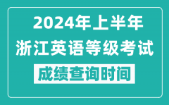 2024年上半年浙江英语等级考试成绩查询时间