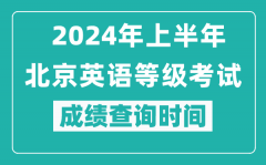 2024年上半年北京英语等级考试成绩查询时间