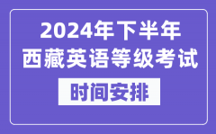 2024年下半年西藏英语等级考试时间是什么时候？