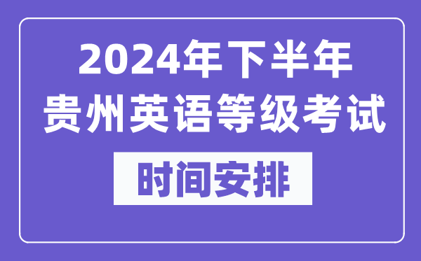 2024年下半年贵州英语等级考试时间是什么时候?
