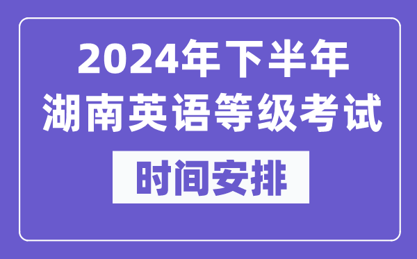 2024年下半年湖南英语等级考试时间是什么时候?