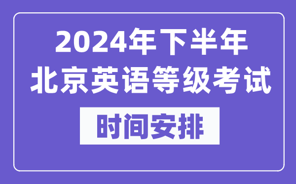 2024年下半年北京英语等级考试时间是什么时候?