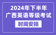 2024年下半年广西英语等级考试时间是什么时候？