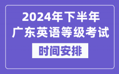 2024年下半年广东英语等级考试时间是什么时候？