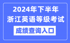 2024年下半年浙江英语等级考试成绩查询入口（https://pets.neea.edu.cn/）