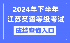 2024年下半年江苏英语等级考试成绩查询入口（https://pets.neea.edu.cn/）