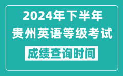 2024年下半年贵州英语等级考试成绩公布时间_什么时候查分?