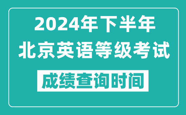 2024年下半年北京英语等级考试成绩公布时间,什么时候查分？