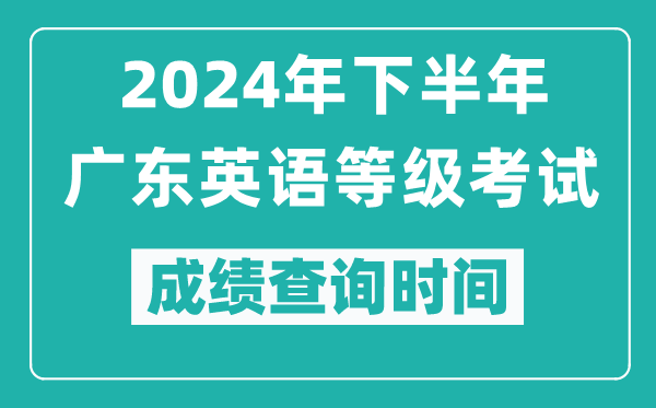 2024年下半年广东英语等级考试成绩公布时间,什么时候查分？