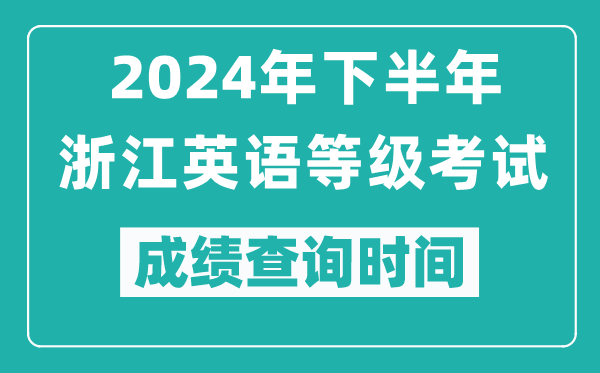 2024年下半年浙江英语等级考试成绩公布时间,什么时候查分？