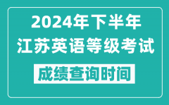 2024年下半年江苏英语等级考试成绩公布时间_什么时候查分？