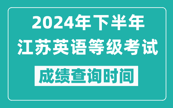 2024年下半年江苏英语等级考试成绩公布时间,什么时候查分？