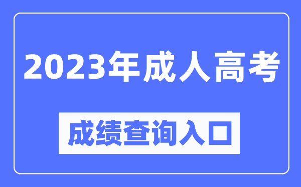 2023年全国成考成绩查询入口官网,成人高考怎么查分数