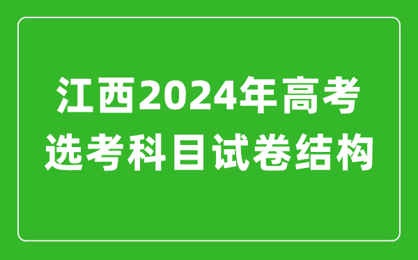 江西2024年高考选考科目试卷结构发布