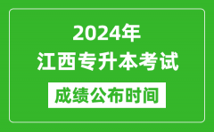 2024年江西专升本考试成绩公布时间_专升本成绩什么时候出来？
