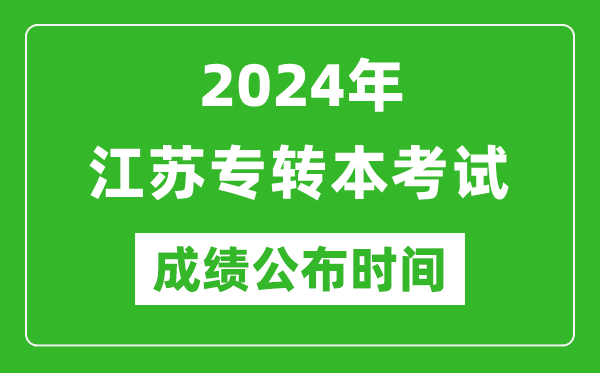 2024年江苏专转本考试成绩公布时间_专升本成绩什么时候出来？