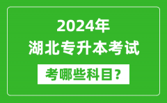 2024年湖北专升本需要考哪些科目？