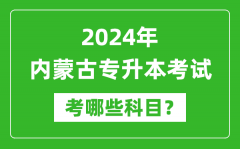 2024年内蒙古专升本需要考哪些科目？