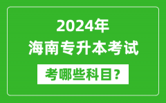 2024年海南专升本需要考哪些科目？