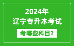 2024年辽宁专升本需要考哪些科目？