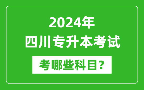 2024年四川专升本需要考哪些科目？