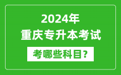 2024年重庆专升本需要考哪些科目？