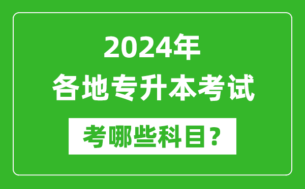 2024年各省份专升本考试科目汇总表