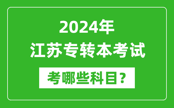 2024年江苏专转本需要考哪些科目_专升本考什么?