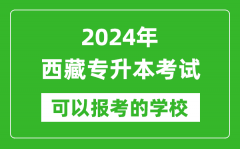 2024年西藏专升本可以报考哪些大学？