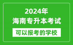 2024年海南专升本可以报考哪些大学？