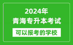 2024年青海专升本可以报考哪些大学？