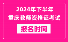 2024年下半年重庆教师资格证考试报名时间是什么时候？