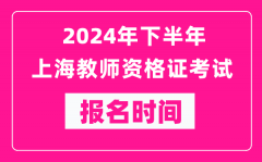 2024年下半年上海教师资格证考试报名时间是什么时候？