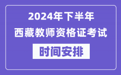 2024年下半年西藏教师资格证考试时间及具体科目安排