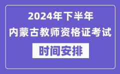 2024年下半年内蒙古教师资格证考试时间及具体科目安排