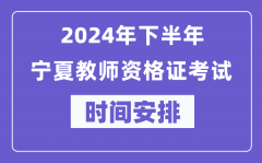 2024年下半年宁夏教师资格证考试时间及具体科目安排