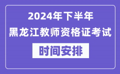 2024年下半年黑龙江教师资格证考试时间及具体科目安排