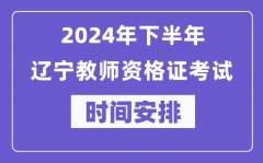 2024年下半年辽宁教师资格证考试时间及具体科目安排