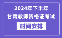 2024年下半年甘肃教师资格证考试时间及具体科目安排