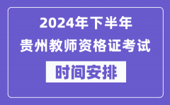 2024年下半年贵州教师资格证考试时间及具体科目安排