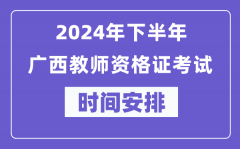 2024年下半年广西教师资格证考试时间及具体科目安排