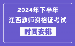 2024年下半年江西教师资格证考试时间及具体科目安排