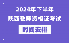 2024年下半年陕西教师资格证考试时间及具体科目安排