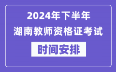 2024年下半年湖南教师资格证考试时间及具体科目安排