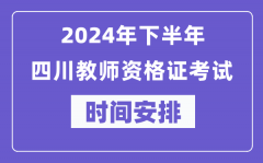2024年下半年四川教师资格证考试时间及具体科目安排